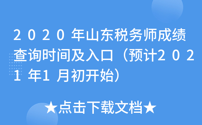 2020年山东税务师成绩查询时间及入口（预计2021年1月初开始）