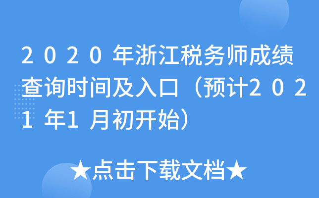 2020年浙江税务师成绩查询时间及入口（预计2021年1月初开始）