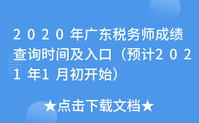 2020年广东税务师成绩查询时间及入口（预计2021年1月初开始）
