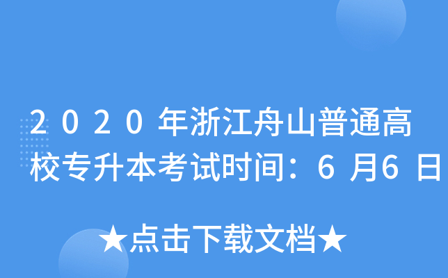 2020㽭ɽͨУ(zhun)ԇr(sh)g66
