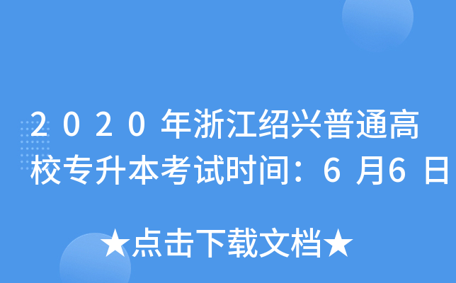 2020㽭BdͨУ(zhun)ԇr(sh)g66