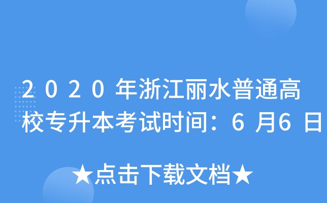 2020㽭ˮͨУԇrg66