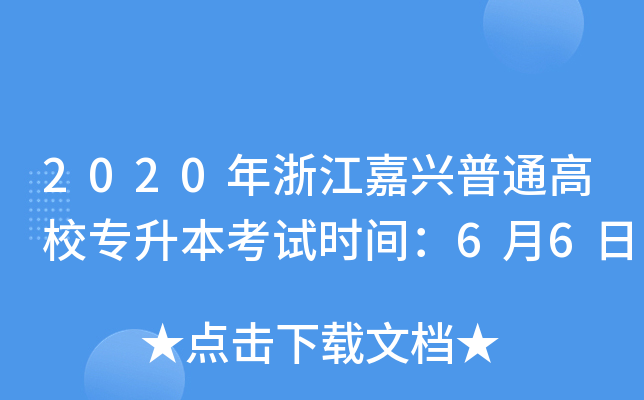 2020㽭dͨУԇr(sh)g66