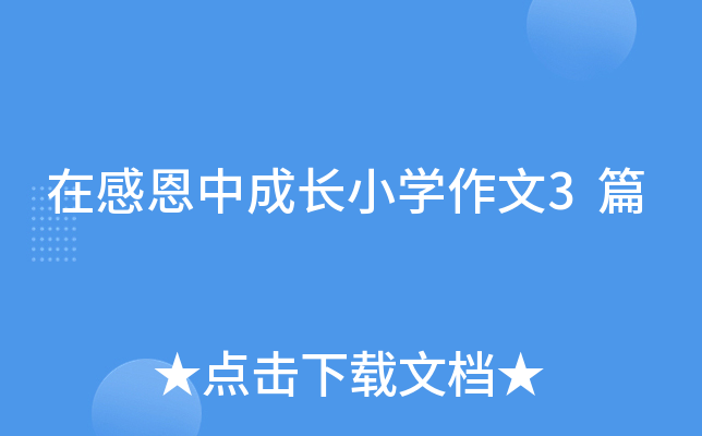 在感恩中成长小开云kaiyun(中国)作文3篇