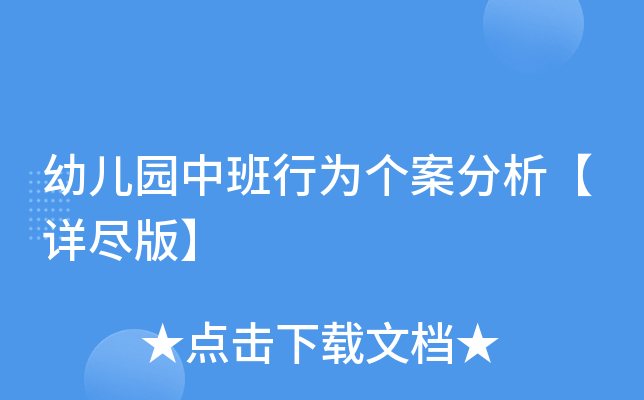 幼儿园中班行为个案分析【详尽版】