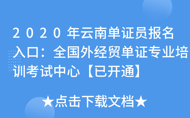 2020年云南单证员报名入口：全国外经贸单证专业培训考试中心【已开通】