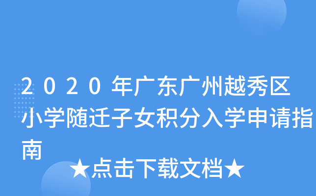 2020V|VԽ^(q)СW(xu)SwŮeW(xu)Ո(qng)ָ