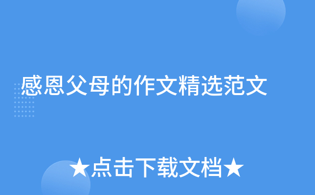 感恩父母的作文精选范文