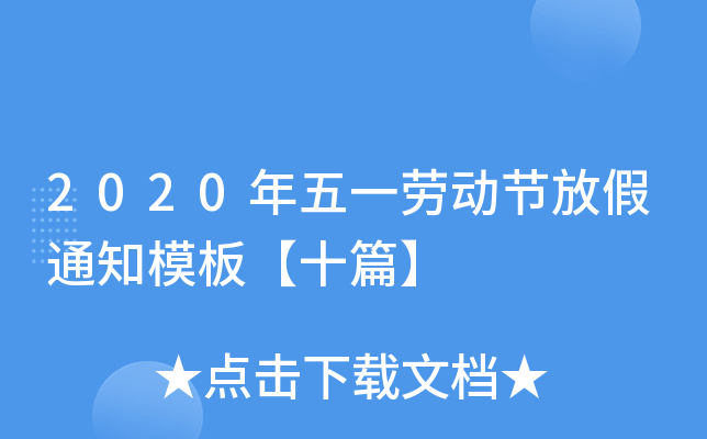 2020年五一劳动节放假通知模板【十篇】
