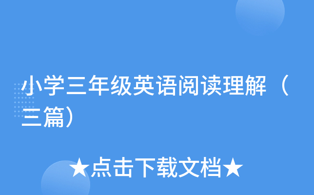 小开云kaiyun(中国)三年级英语阅读理解（三篇）