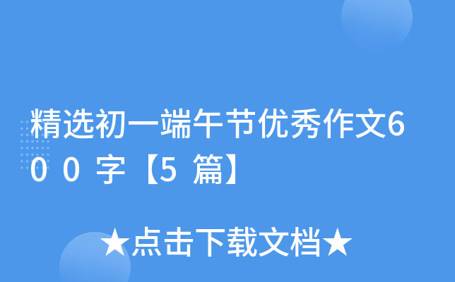 精选初一端午节优秀作文600字【5篇】