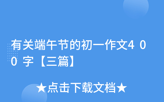 有关端午节的初一作文400字【三篇】