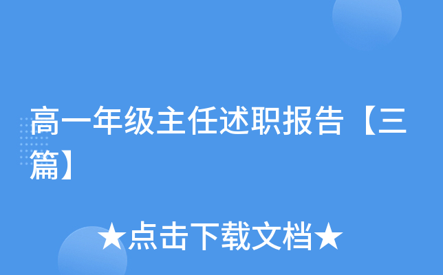 高一年级主任述职报告【三篇】