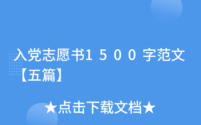 入党志愿书1500字范文【五篇】