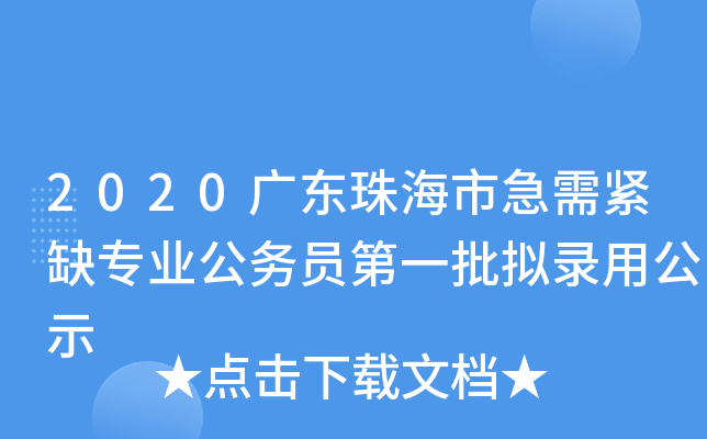 2020广东珠海市急需紧缺专业公务员第一批拟录用公示