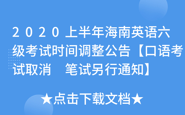 2020上半年海南英语六级考试时间调整公告【口语考试取消 笔试另行通知】
