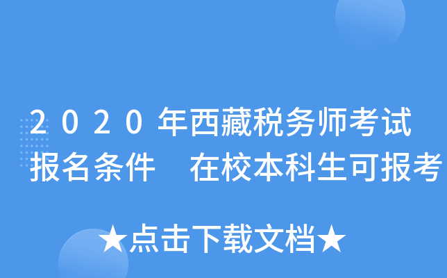 2020年西藏税务师考试报名条件 在校本科生可报考