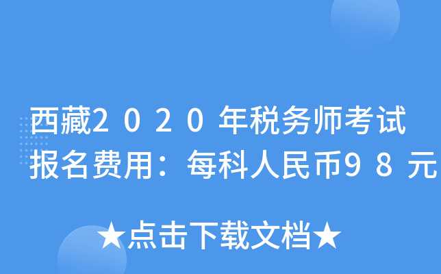 西藏2020年税务师考试报名费用：每科人民币98元