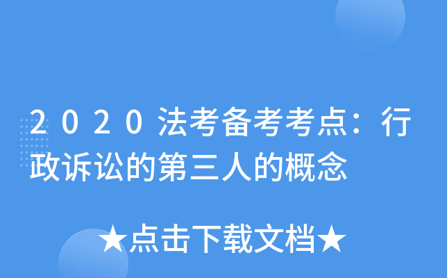 2020法考备考考点：行政诉讼的第三人的概念