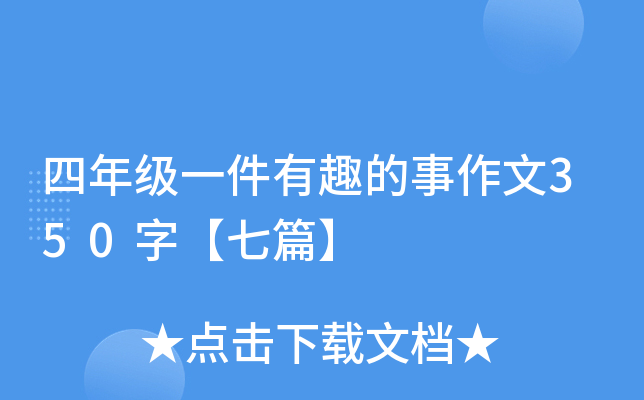 四年级一件有趣的事作文350字【七篇】