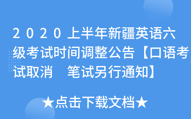 2020上半年新疆英语六级考试时间调整公告【口语考试取消 笔试另行通知】