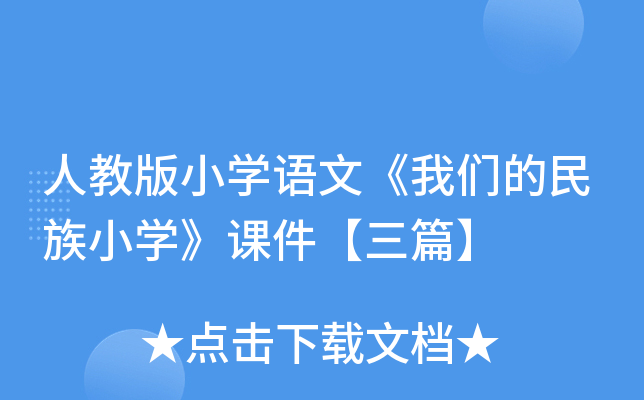 人教版小开云kaiyun(中国)语文《我们的民族小开云kaiyun(中国)》课件【三篇】