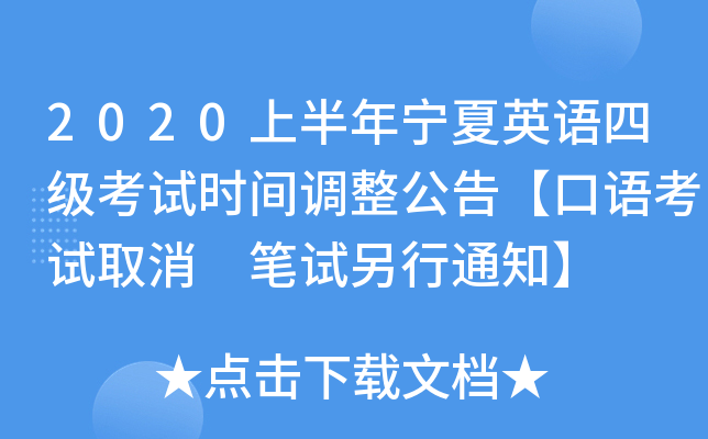 2020上半年宁夏英语四级考试时间调整公告【口语考试取消 笔试另行通知】