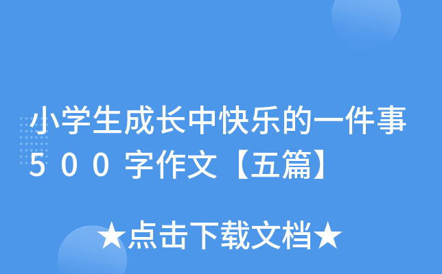 小开云kaiyun(中国)生成长中快乐的一件事500字作文【五篇】