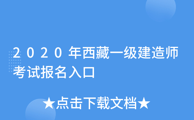 2020年西藏一级建造师考试报名入口