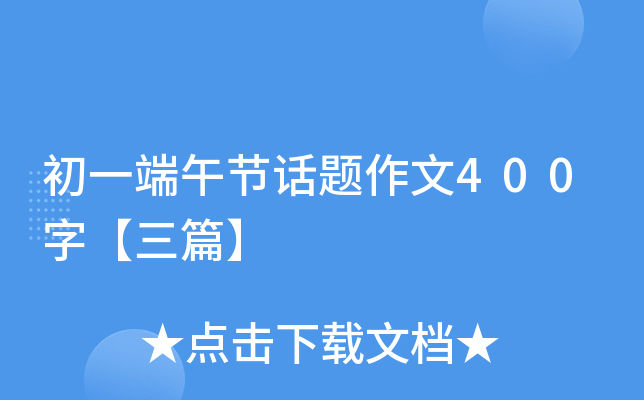 初一端午节话题作文400字【三篇】