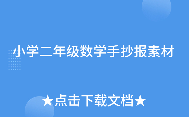 小开云kaiyun(中国)二年级数开云kaiyun(中国)手抄报素材
