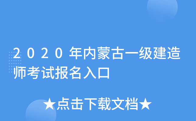 2020年内蒙古一级建造师考试报名入口