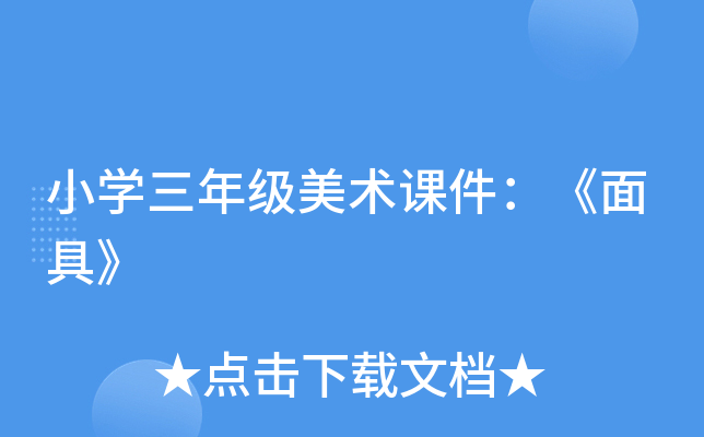 小开云kaiyun(中国)三年级美术课件：《面具》