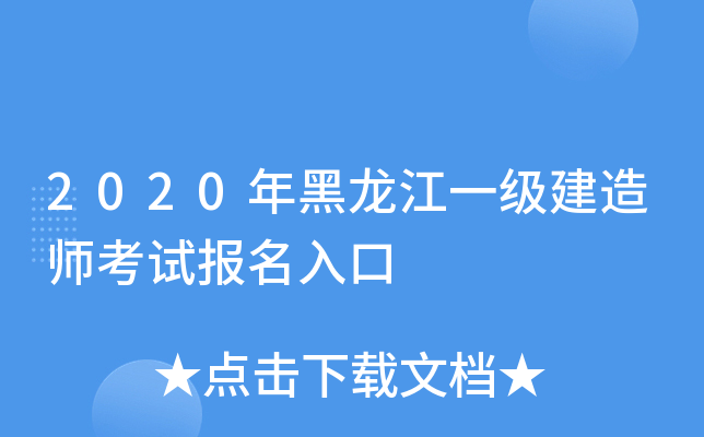 2020年黑龙江一级建造师考试报名入口