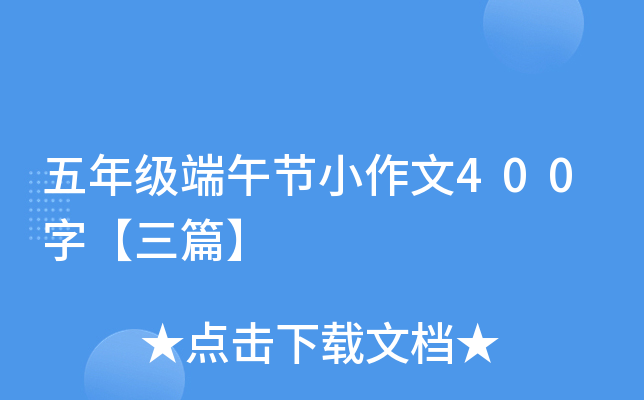五年级端午节小作文400字【三篇】