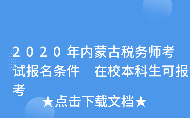 2020年内蒙古税务师考试报名条件 在校本科生可报考