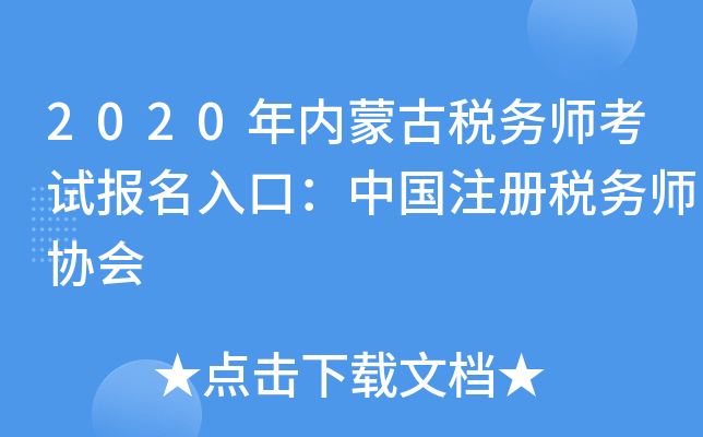 2020年内蒙古税务师考试报名入口：中国注册税务师协会