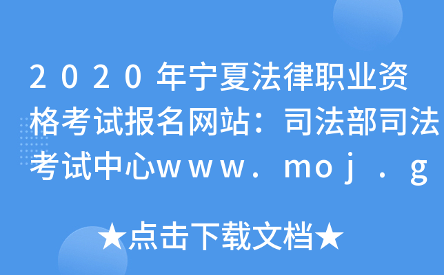 2020ꌎķI(y)Yԇ(bo)W(wng)վ˾˾ԇwww.moj.gov.cn