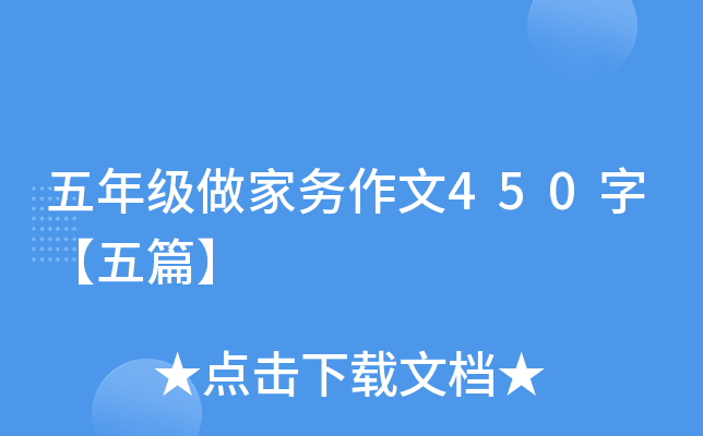 五年级做家务作文450字【五篇】