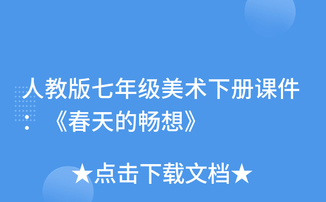 人教版七年级美术下册课件：《春天的畅想》