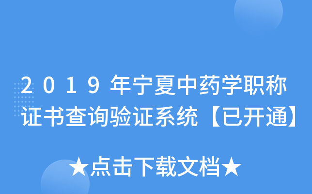 2019年宁夏中药开云kaiyun(中国)职称证书查询验证系统【已开通】