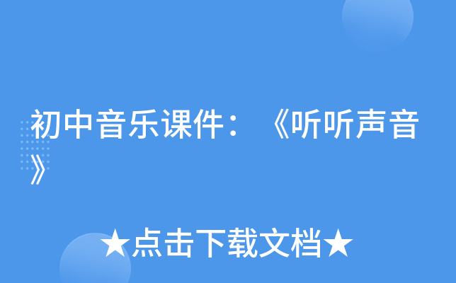 初中音乐课件：《听听声音》