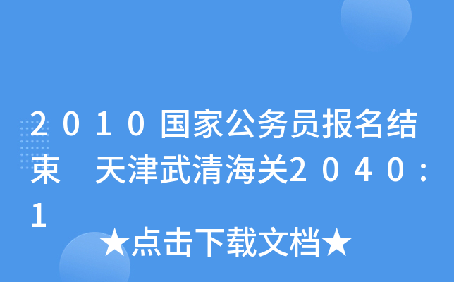 2010国家公务员报名结束 天津武清海关2040:1