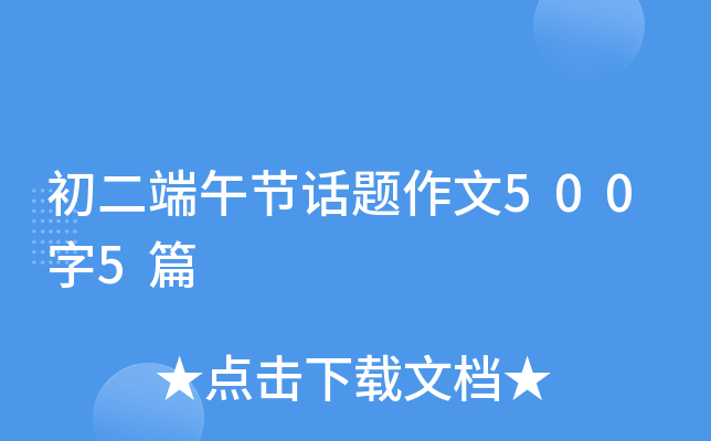 初二端午节话题作文500字5篇