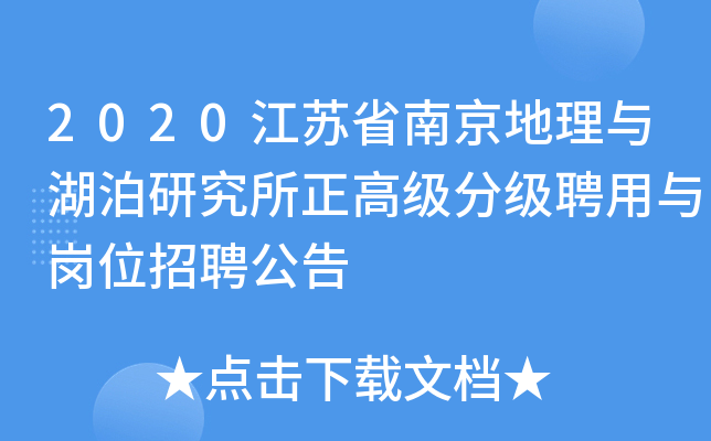 2020江苏省南京地理与湖泊研究所正高级分级聘用与岗位招聘公告