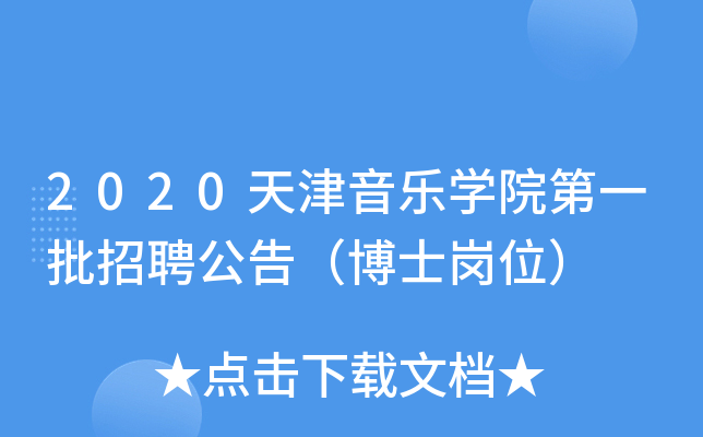 2020天津音乐开云kaiyun(中国)院第一批招聘公告（博士岗位）