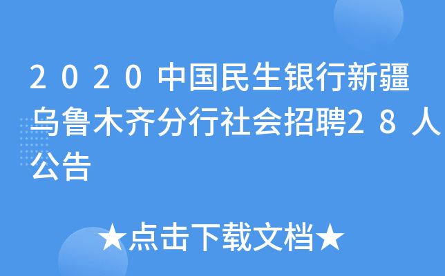 2020中国民生银行新疆乌鲁木齐分行社会招聘28人公告