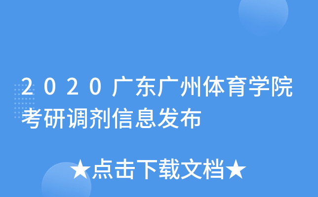 2020广东广州体育开云kaiyun(中国)院考研调剂信息发布