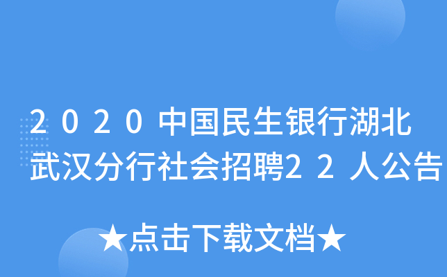2020中国民生银行湖北武汉分行社会招聘22人公告