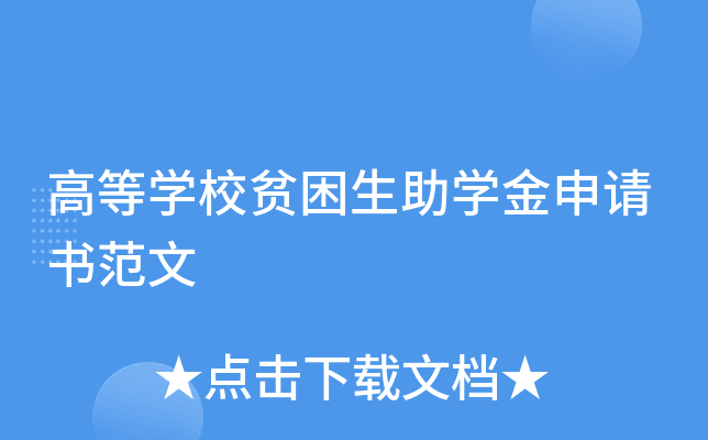高等开云kaiyun(中国)校贫困生助开云kaiyun(中国)金申请书范文